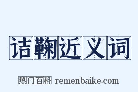 诘鞠近义词是什么意思的图片